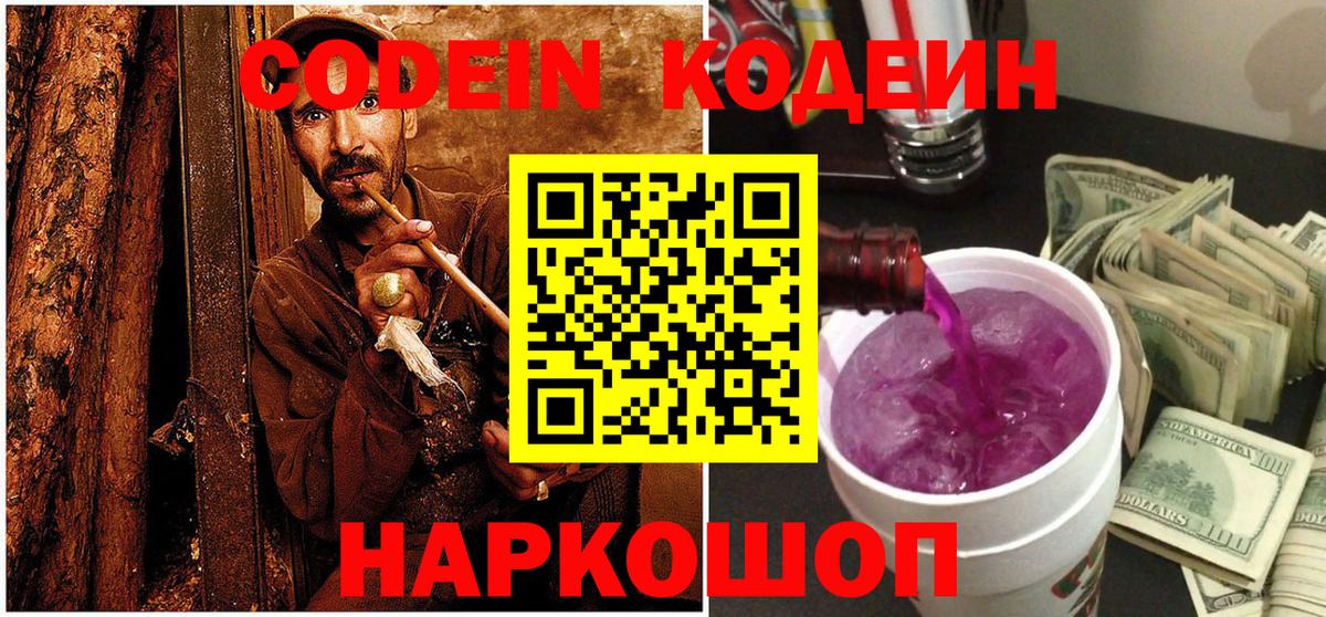 Кодеин Purple Drank  Вход с VPN  Кингисепп 