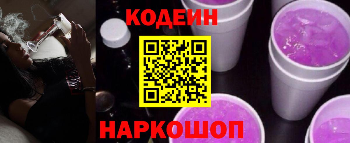 Кодеин напиток Lean (лин) Кингисепп